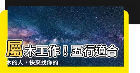 屬木 工作|木命職場建議